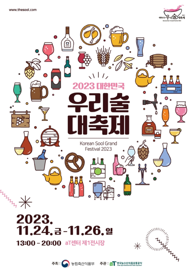 대한민국 우리술 대축제 프로그램 소개