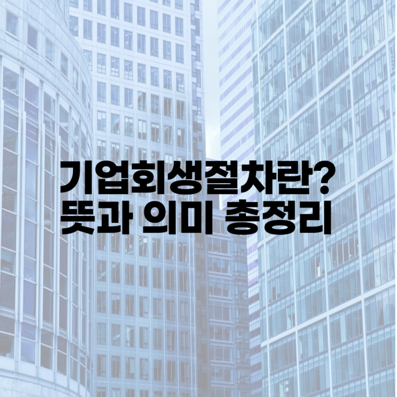 기업회생절차란? 뜻과 의미 총정리