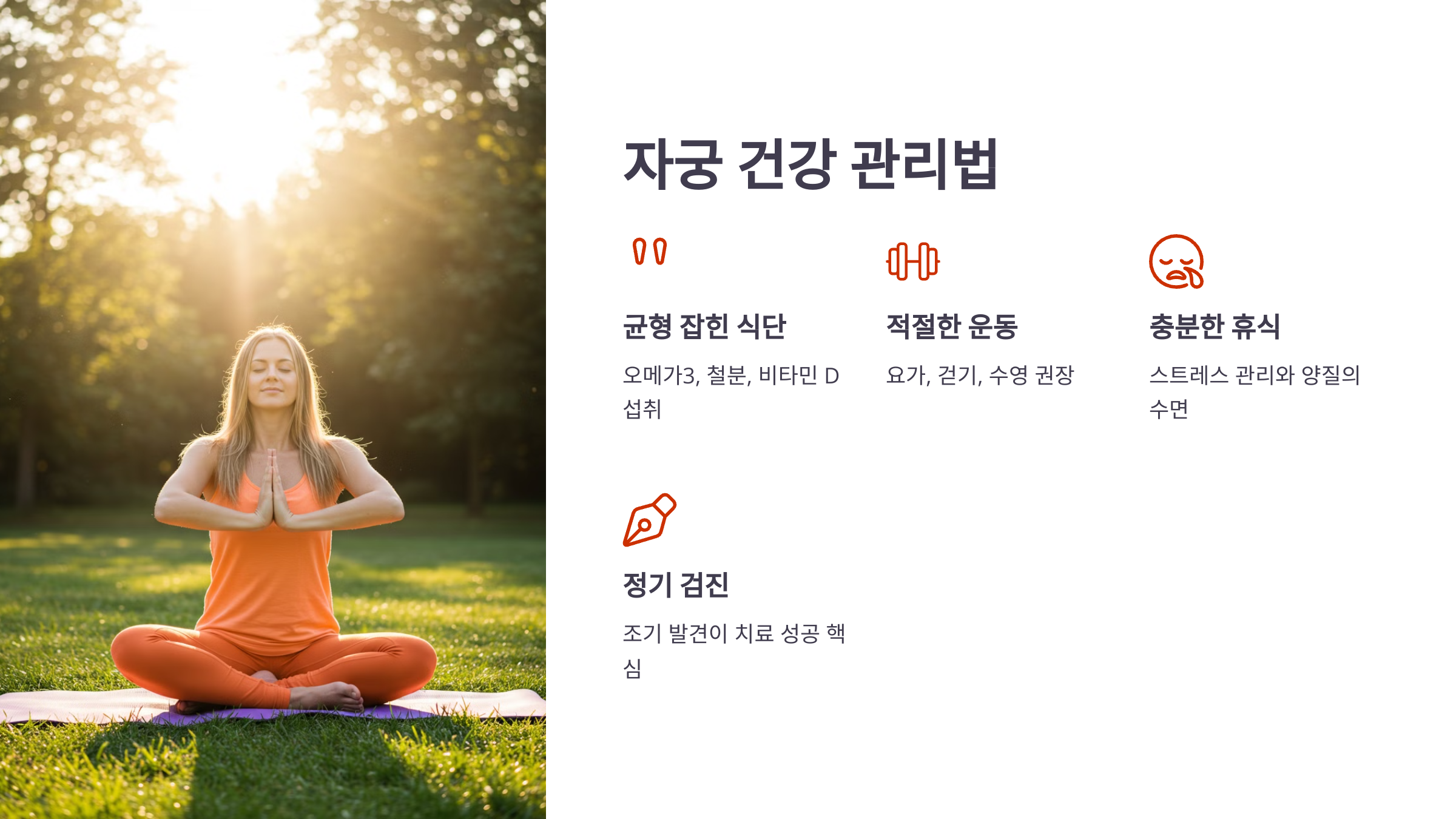 자궁 건강 관리법