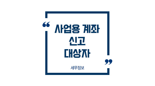 사업용계좌신고대상자_01