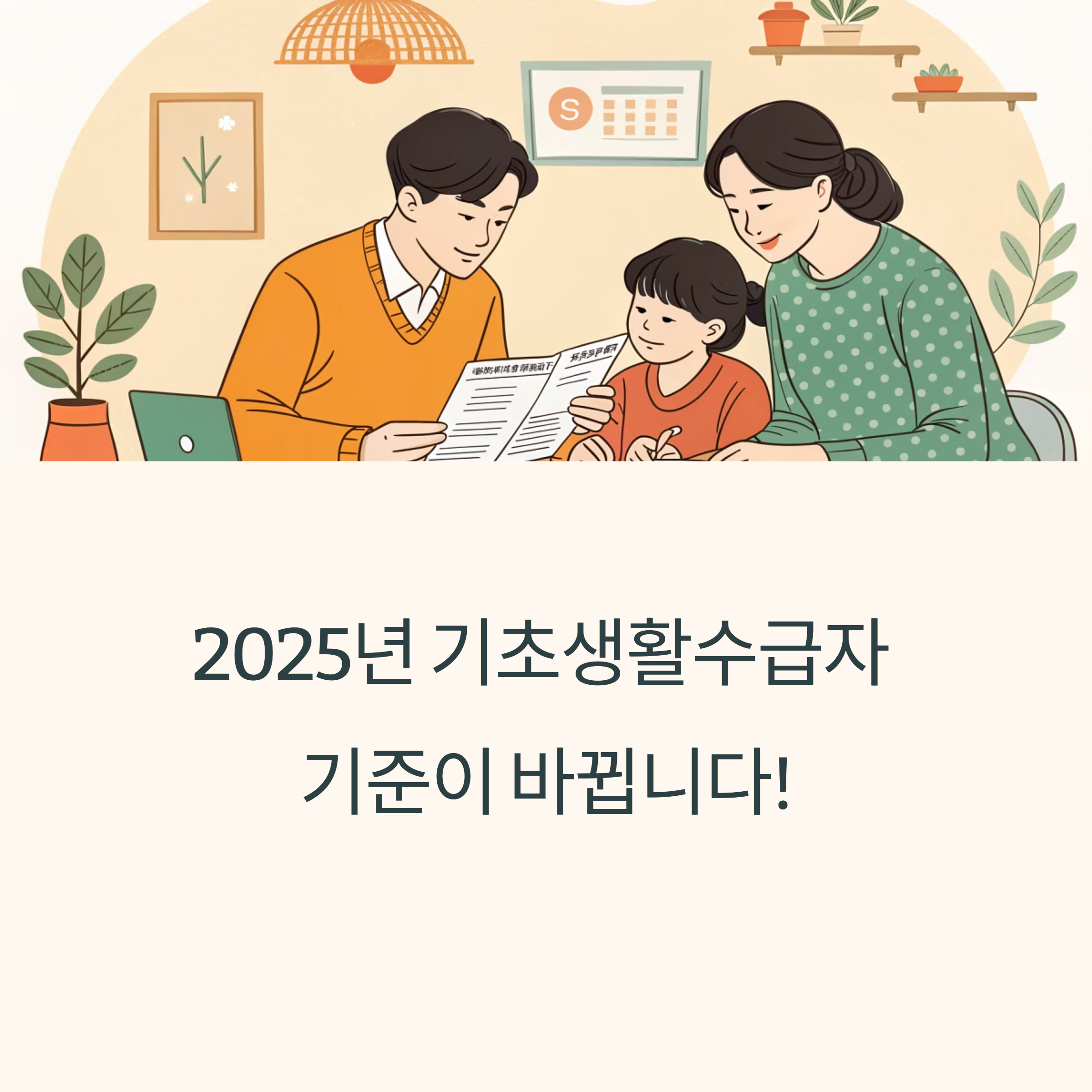 2025년 기초생활수급자 조건 소득 재산기준 이렇게 바뀐다!