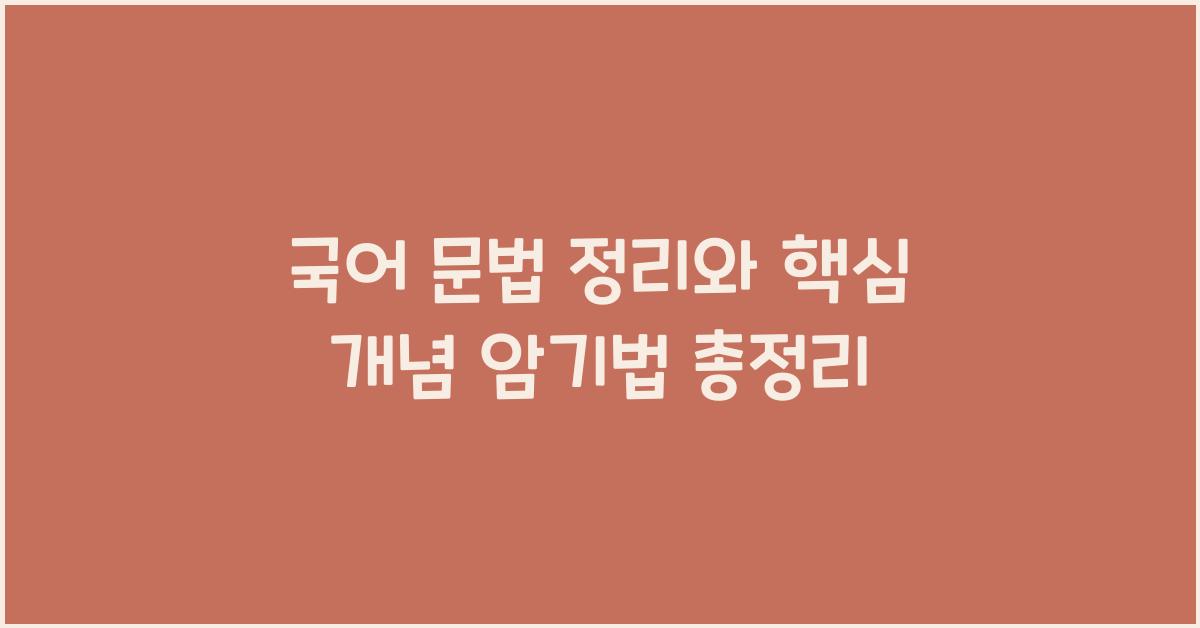 국어 문법 정리, 핵심 개념 암기법