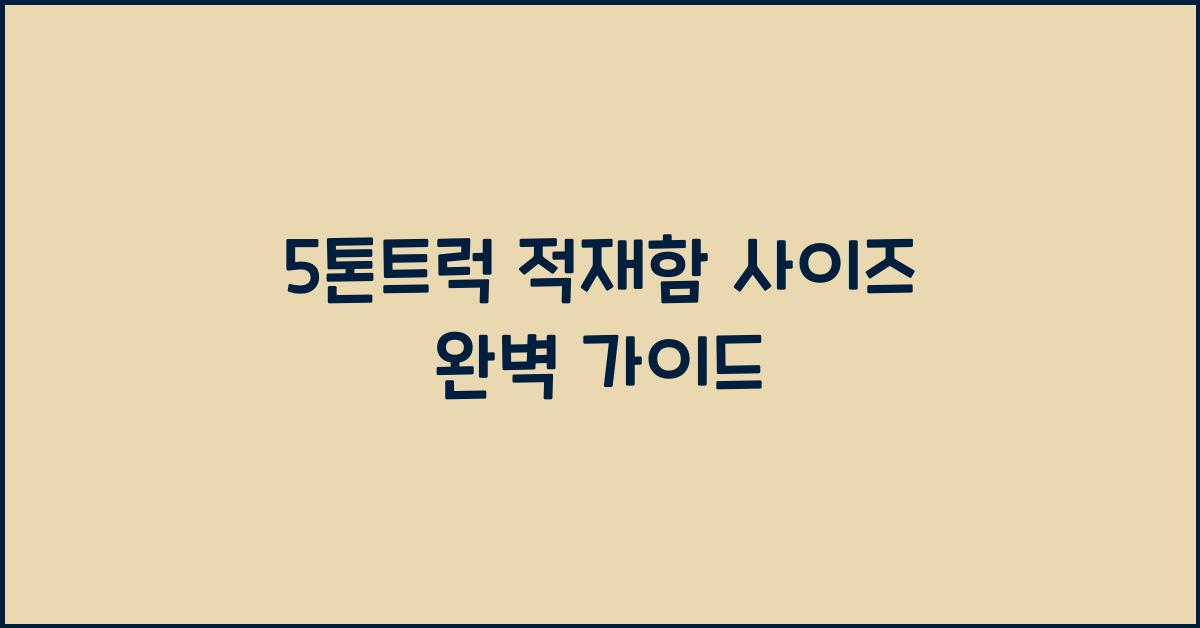 5톤트럭 적재함 사이즈