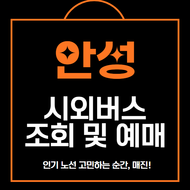 안성 시외버스 터미널 예매 방법