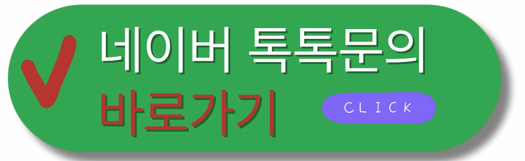 네이버 톡톡 문의 바로가기