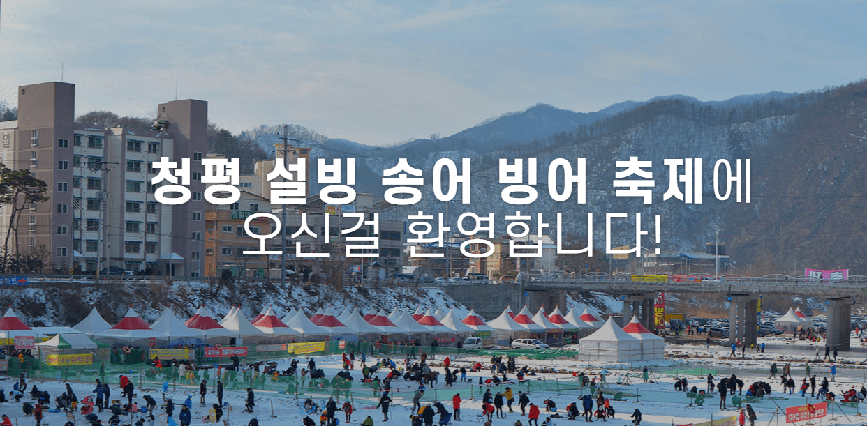 2024청평설빙송어빙어축제