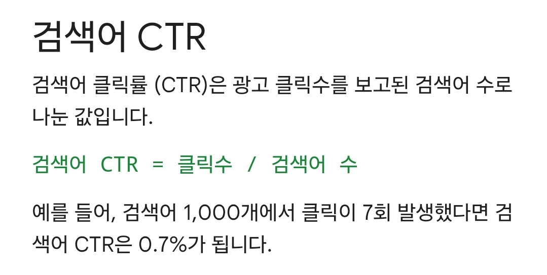 구글 애드센스 검색어CTR이란?