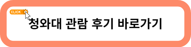 청와대 관람신청