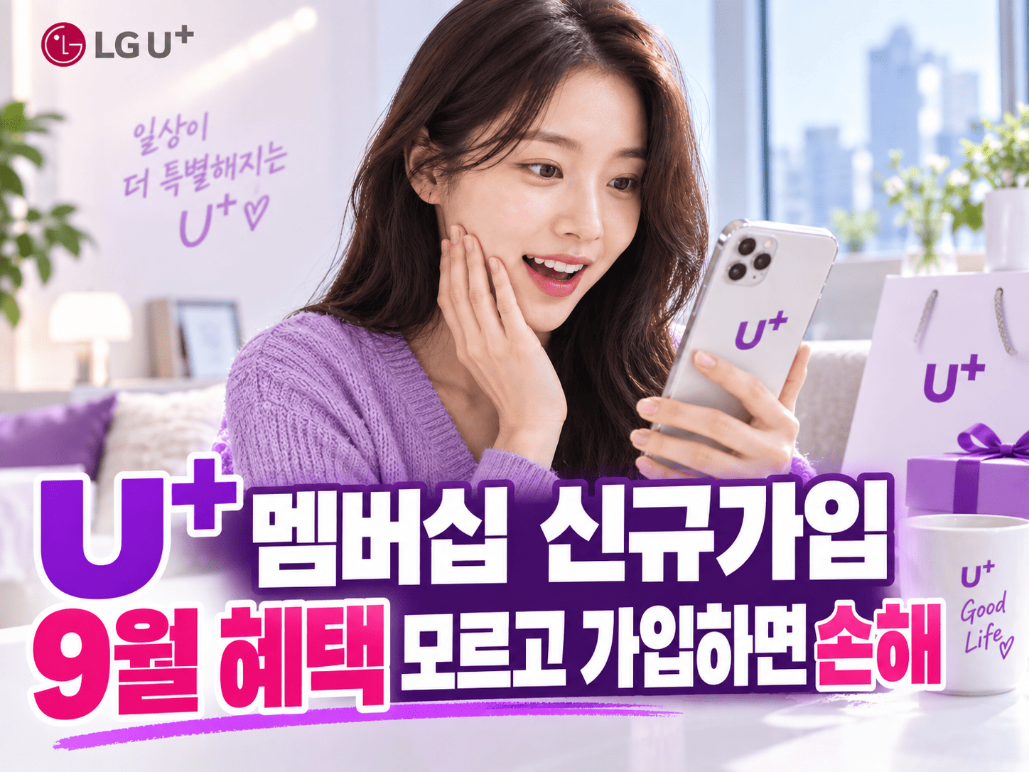 스마트폰의 U+one에서 유플러스멤버십 신규가입과 9월 이벤트를 확인하는 화면