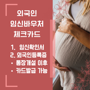 외국인 임신바우처 체크카드 발급에 관한 그림파일