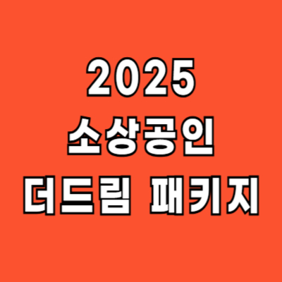 소상공인 더드림 패키지