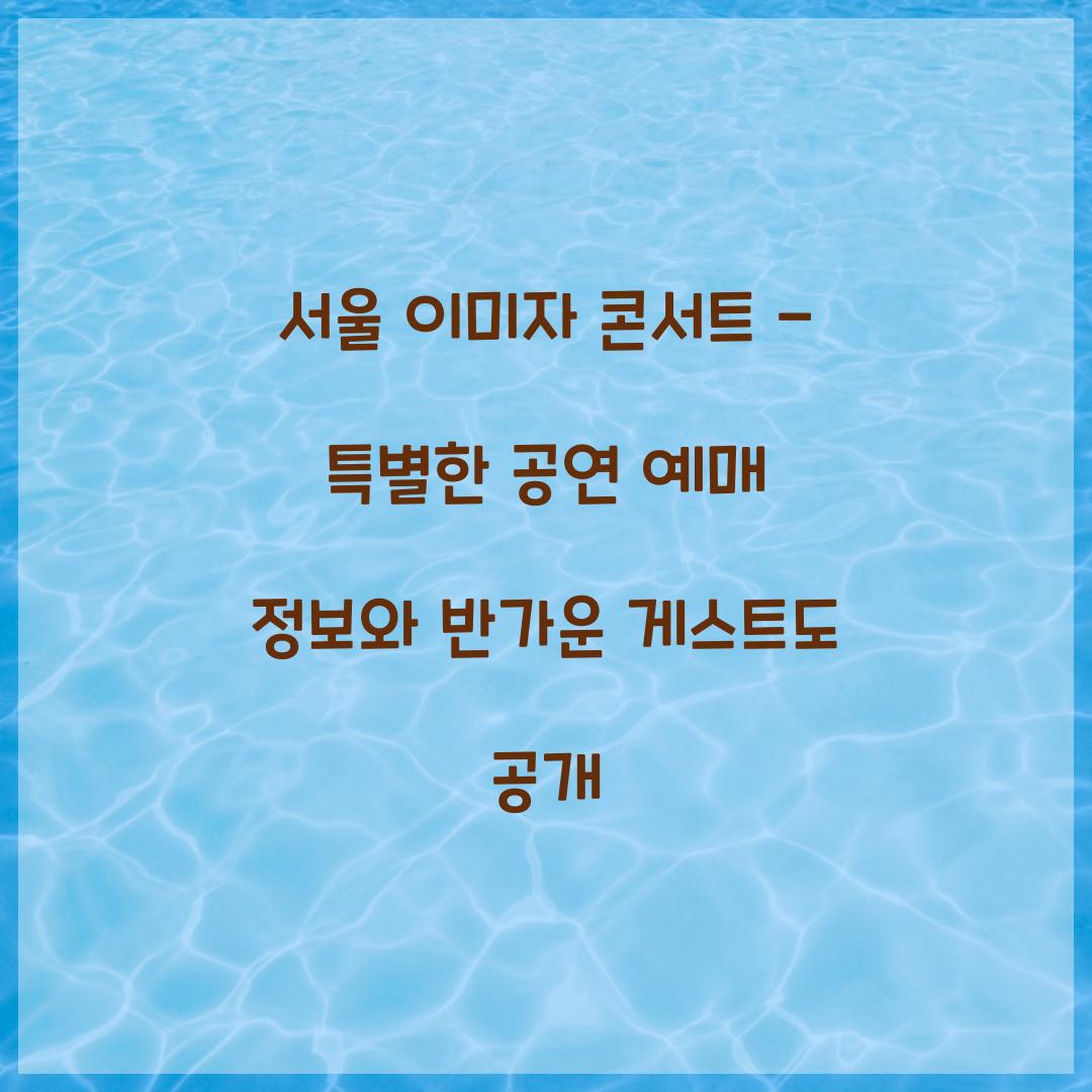 서울 이미자 콘서트