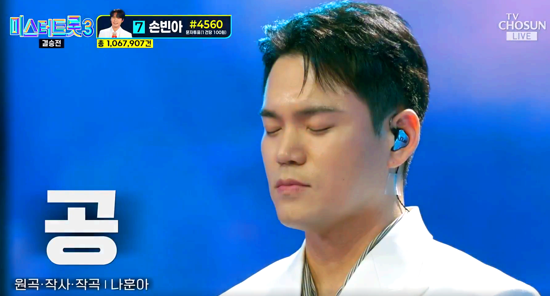 미스터트롯3 결승전