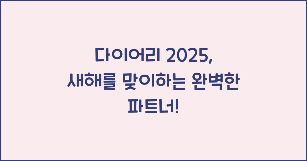 다이어리 2025