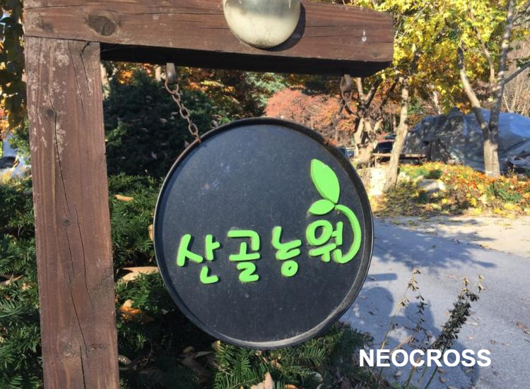 산골농원