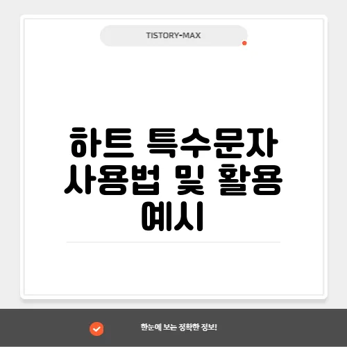 하트 특수문자 사용법 및 활용 예시