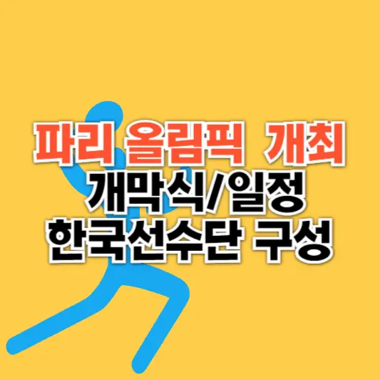 2024 파리 올림픽 개최 일정 및 대한민국 선수단 구성