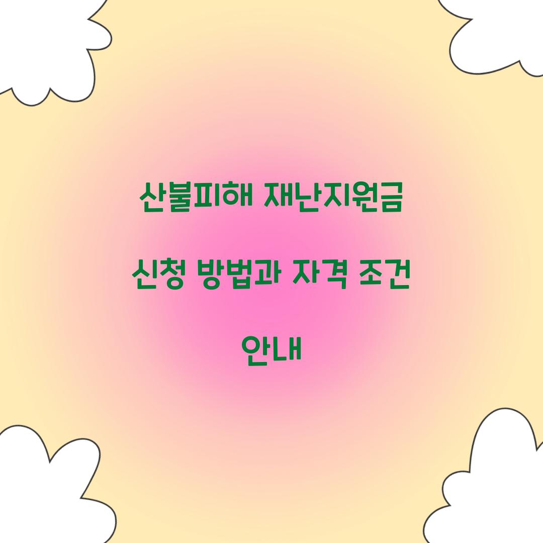 산불피해 재난지원금 신청