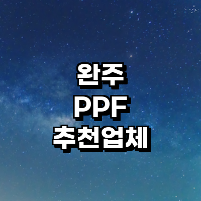 완주군 ppf