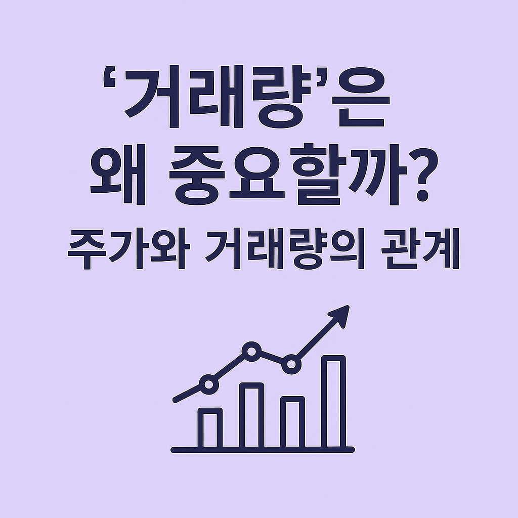 '거래량(Volume)'은 왜 중요할까? : 주가와 거래량의 관계