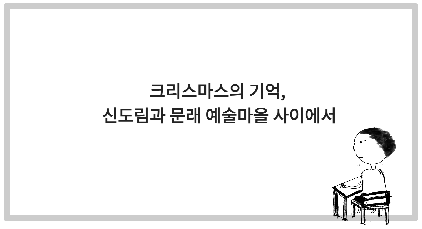 크리스마스의 기억, 신도림과 문래 예술마을 사이에서