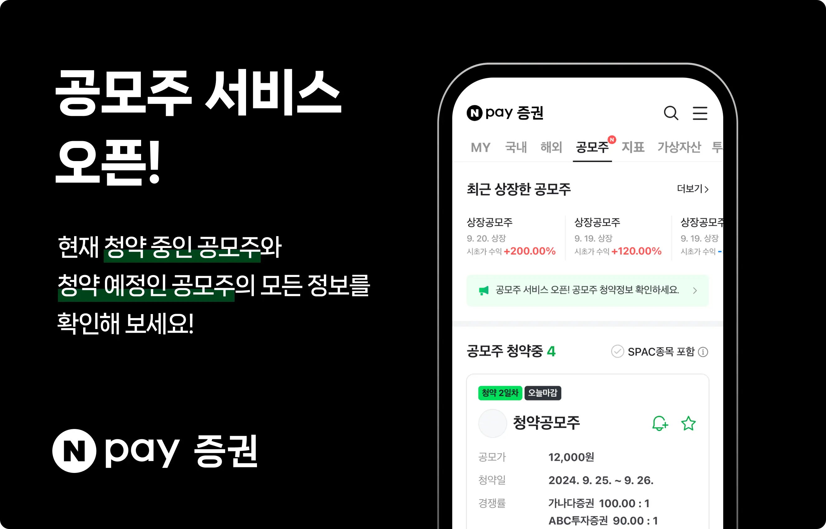 네이버페이 증권 공모주 서비스 오픈 소개 투자 IPO 정보 상장 청약 계산기