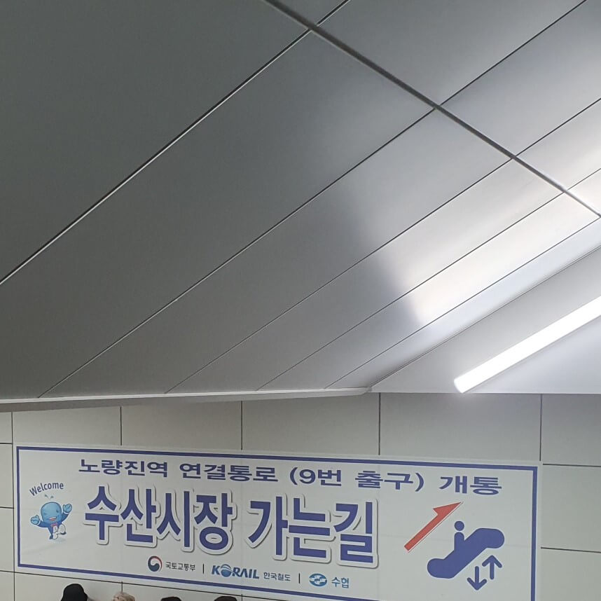 노량진-수산시장