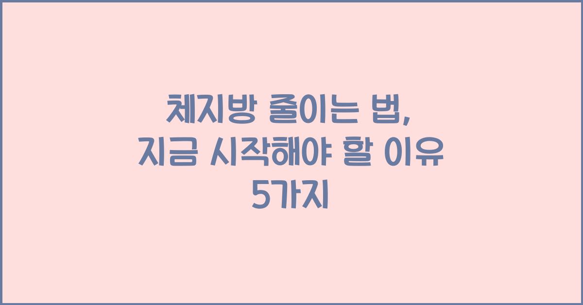 체지방 줄이는 법