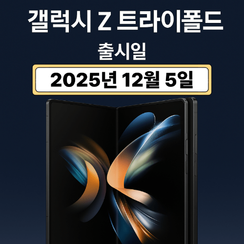삼성 갤럭시 Z 트라이폴드 출시일, 스펙, 가격 최신 정보 정리