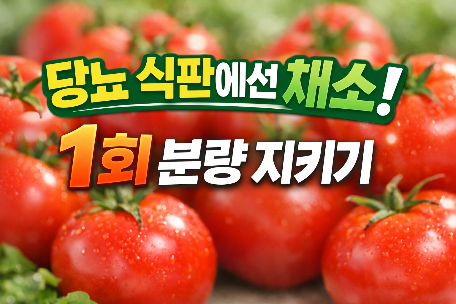 당뇨 식단에서 토마토를 채소 기준으로 계산하고 1회 분량을 지키는 원칙을 설명하는 이미지