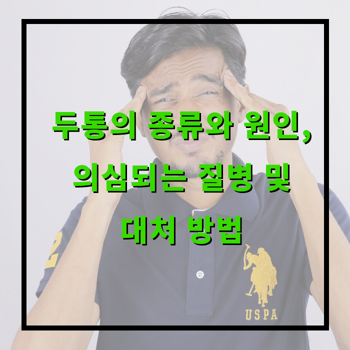 두통의 종류와 원인, 의심되는 질병 및 대처 방법