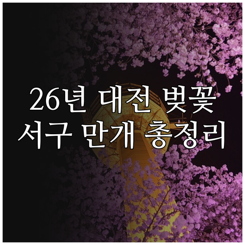 2026 대전 벚꽃 개화 시기 서구 ..