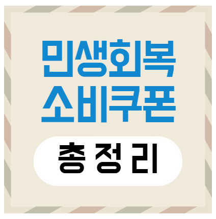 민생회복 소비쿠폰 총정리