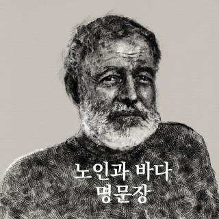 노인과바다
