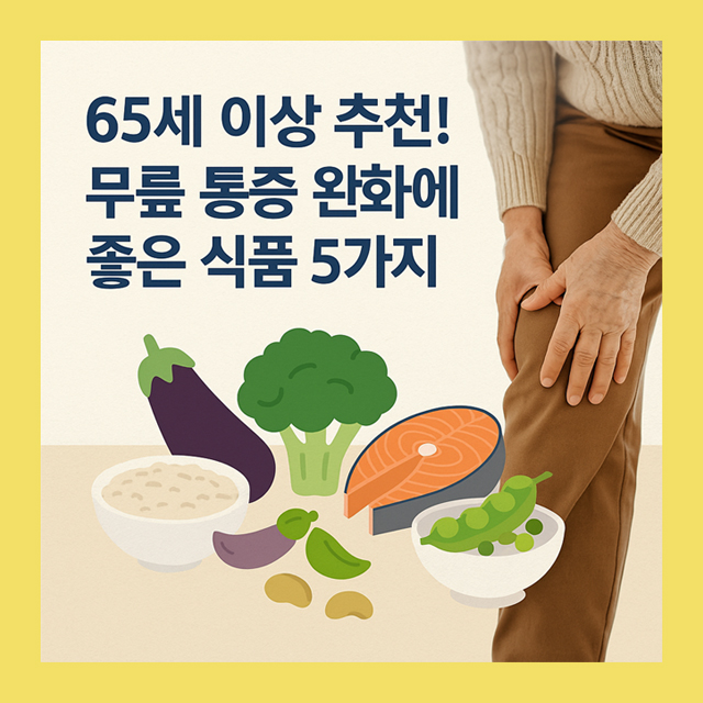 65세 이상 추천! 무릎 통증 완화에 좋은 식품 5가지