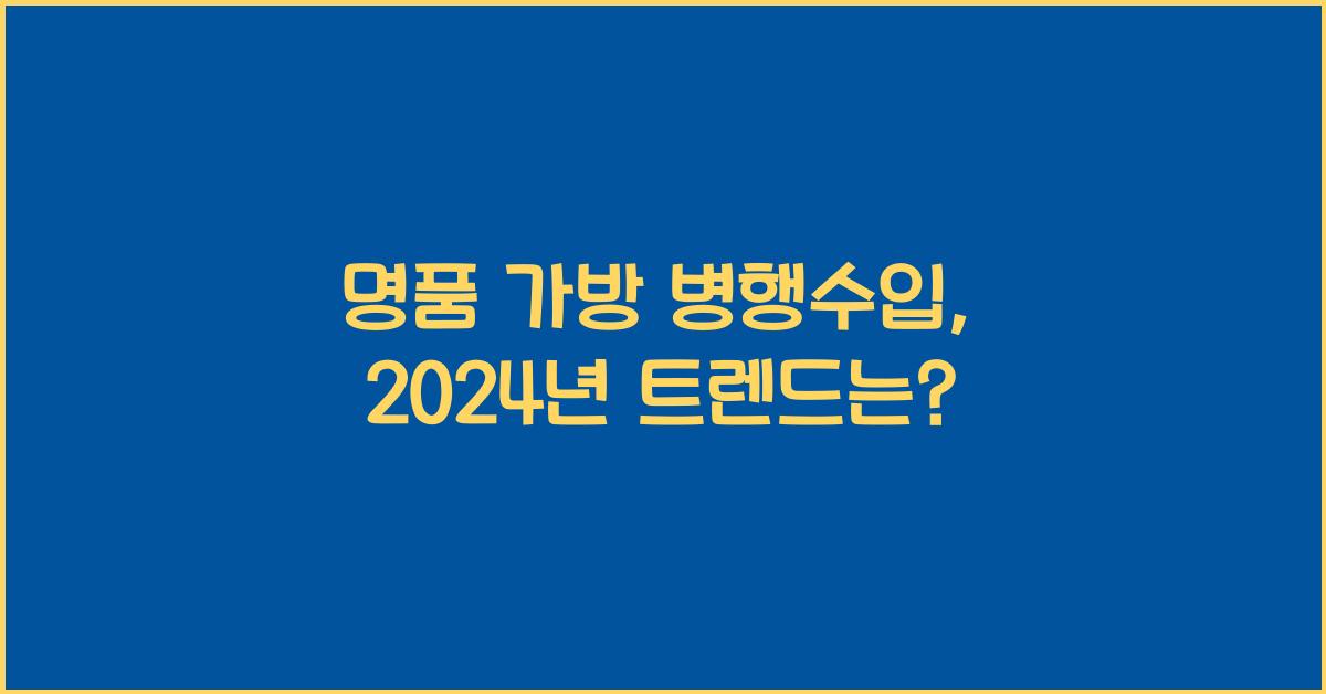 명품 가방 병행수입