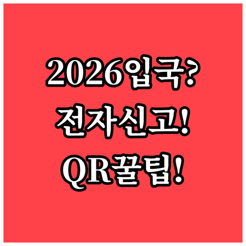 중국 입국신고서 2026년 전자 신고..