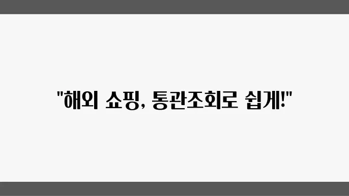 유니패스 통관 조회 방법, 해외 직구 간편 확인 가이드