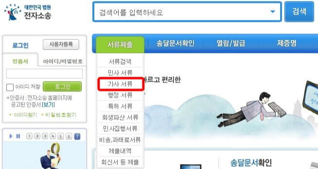 전자소송사이트-서류제출-가사서류