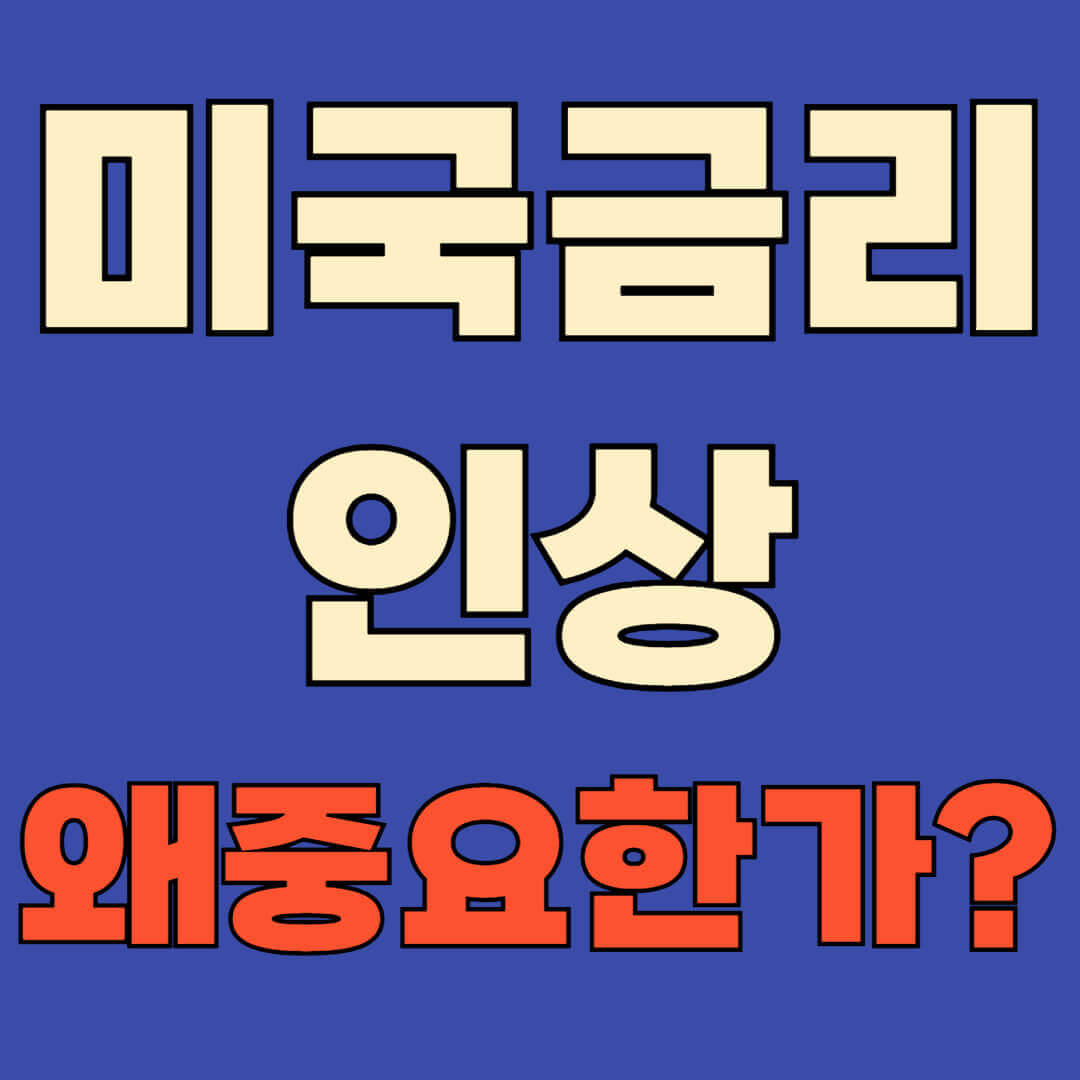 미국금리인상의 중요성, 미국 금리 인상의 영향력