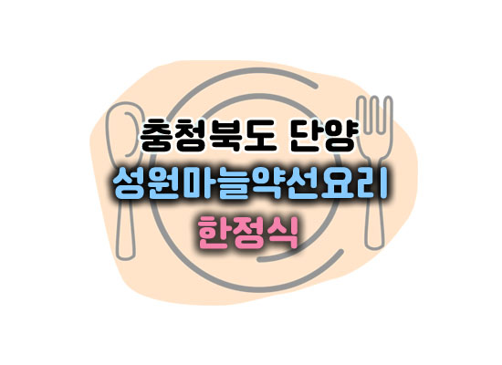 성원마늘약선요리대표이미지