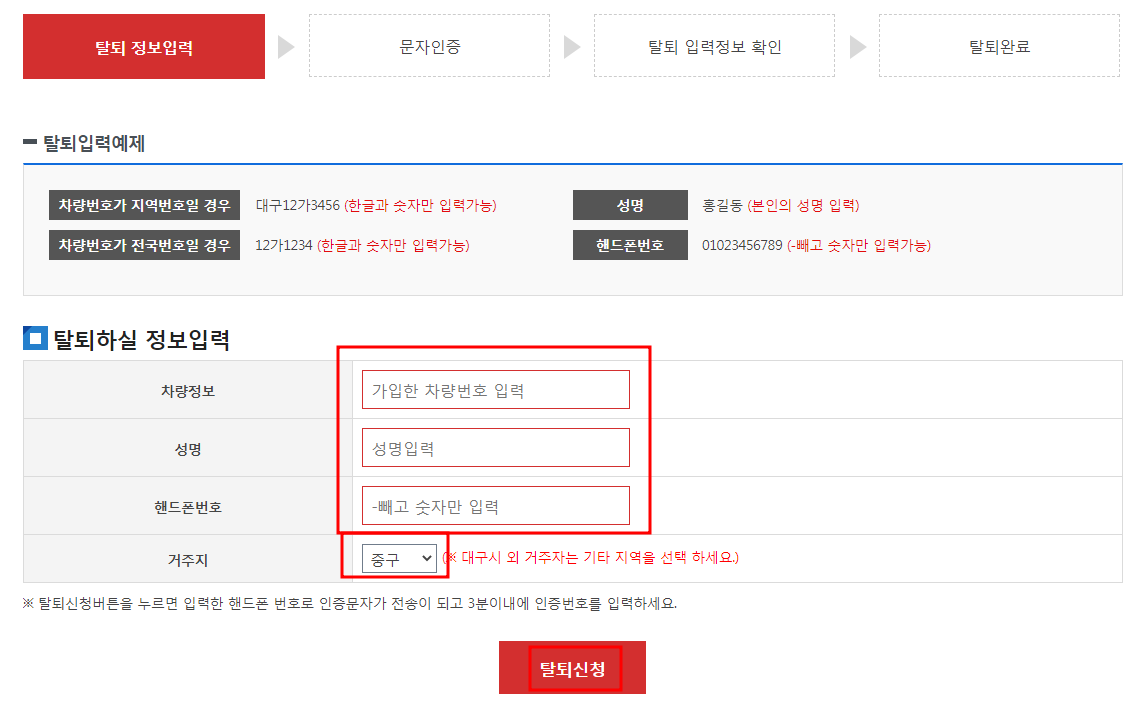 대구시 주정차단속 알림서비스 탈퇴하기
