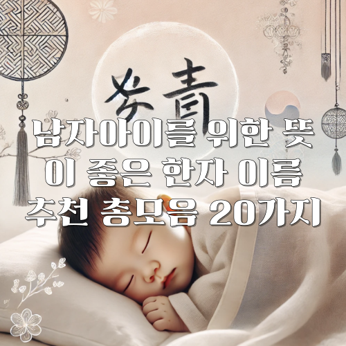 뜻이 좋은 한자 이름