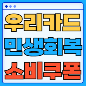 민생회복 소비쿠폰 지원금 우리카드 신청 방법 혜택 총정리