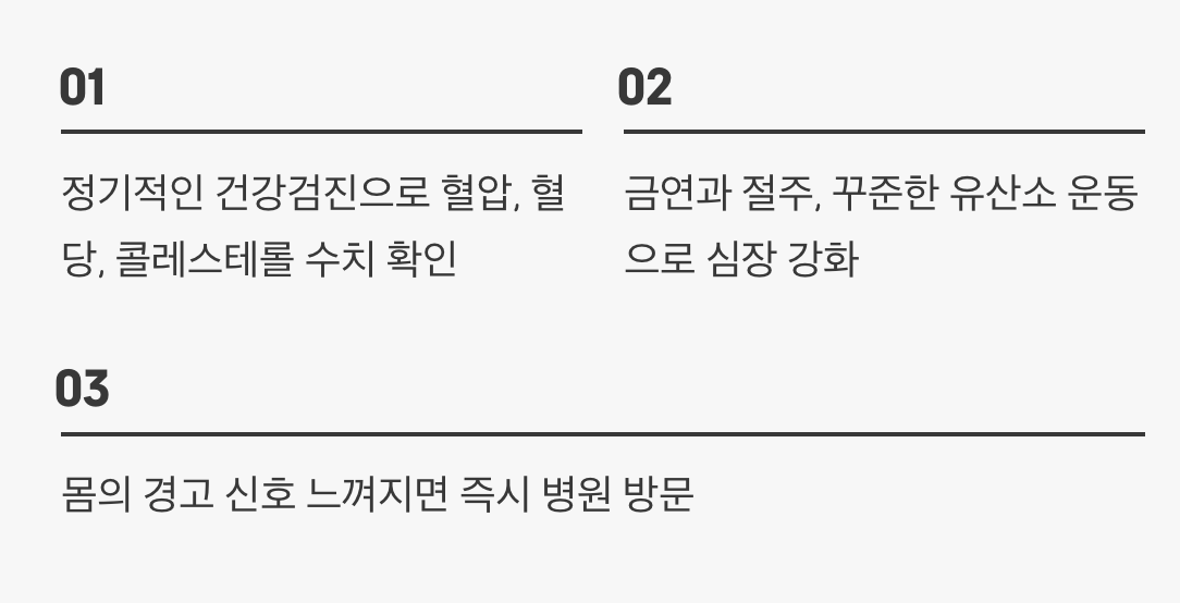 예방, 평범한 '건강 관리'에서 시작됩니다
