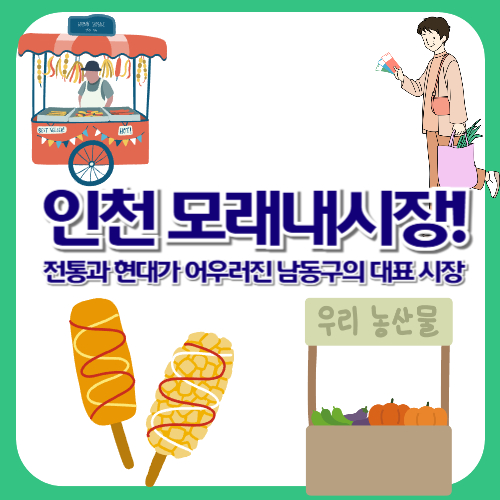 인천 모래내시장! 전통과 현대가 어우러진 남동구의 대표 시장