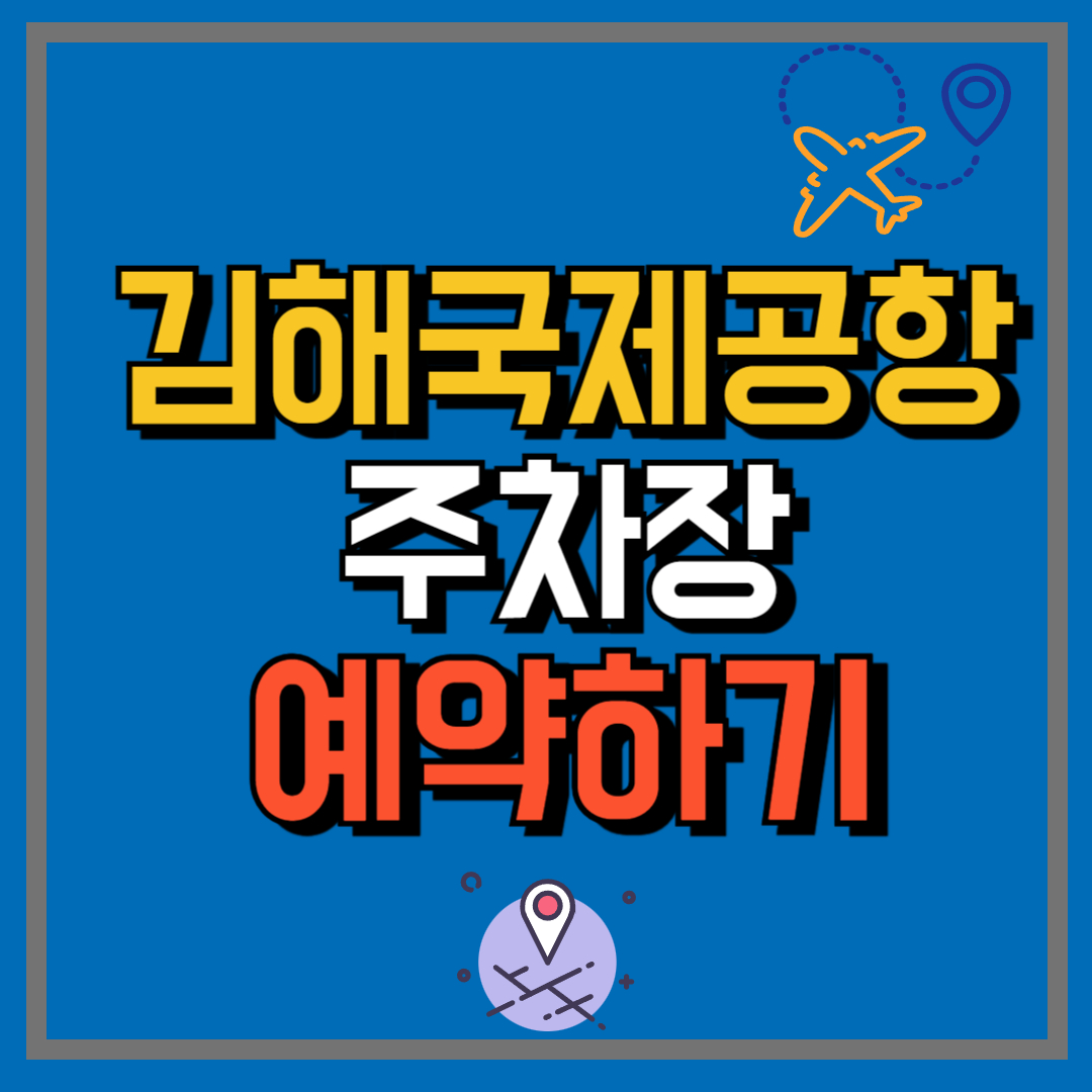 김해국제공항주차장