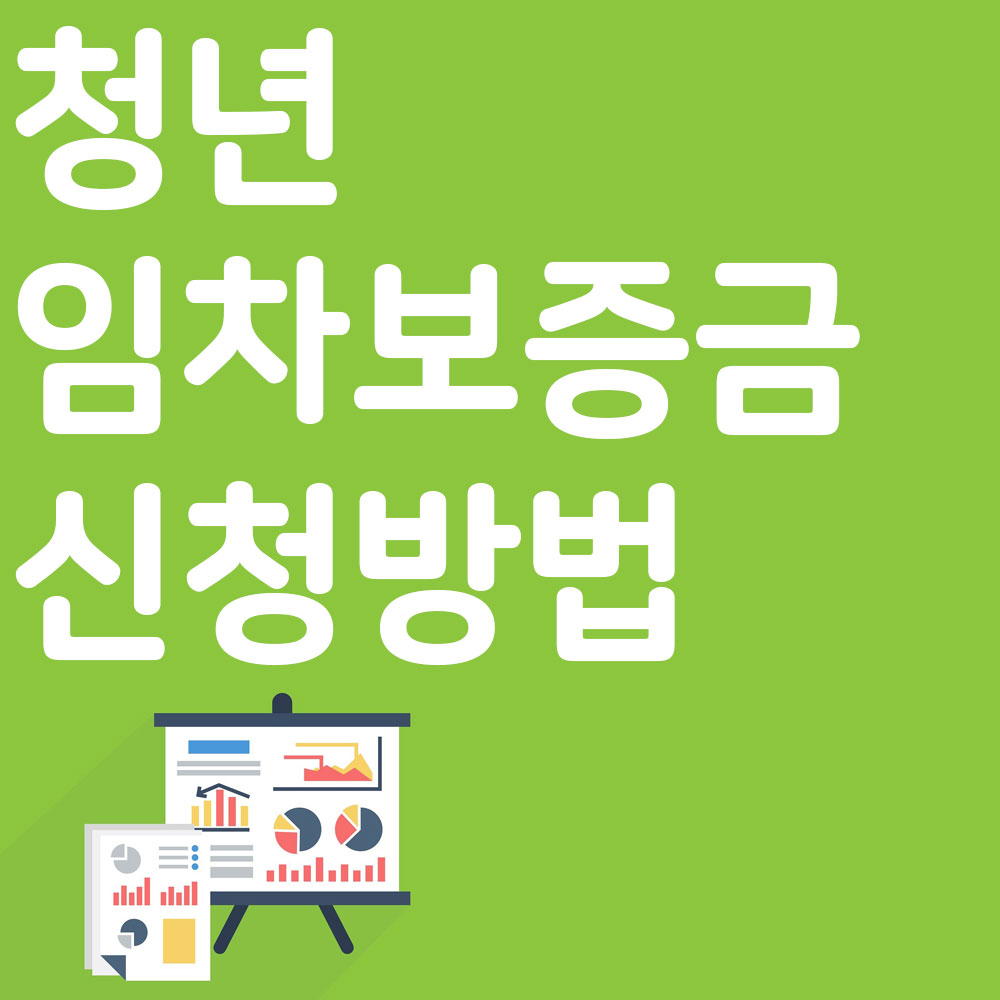 청년 임차보증금 신청방법