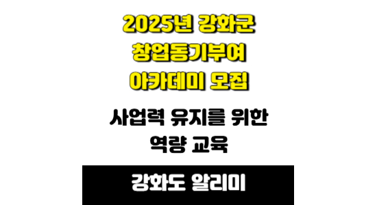 2025 강화군 창업 동기부여 아카데미 참여자