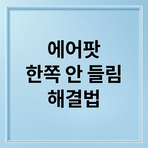 에어팟 프로 2 한쪽 안 들림? 원인부터 수리까지